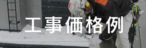 工事価格例