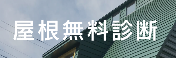 屋根無料診断