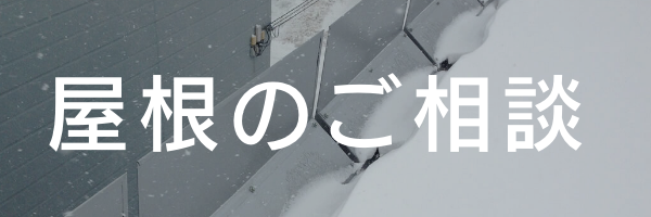 屋根のご相談